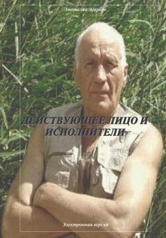 Обложка книги «Действующее лицо и исполнители» — Анатолий Агарков