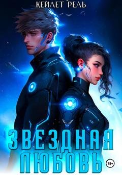 Обложка книги «Звездная любовь» — Кейлет Рель
