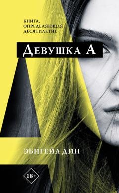 Обложка книги «Девушка А» — Эбигейл Дин