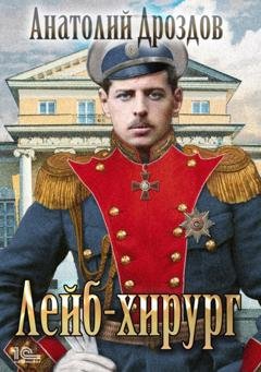 Обложка книги «Лейб-хирург» — Анатолий Дроздов