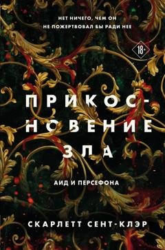 Обложка книги «Прикосновение зла» — Скарлетт Сент-Клэр
