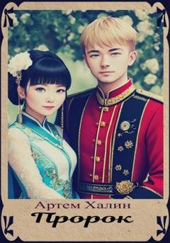 Обложка книги «Пророк» — Артем Викторович Халин