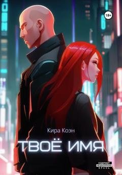 Обложка книги «Твоё имя» — Кира Коэн