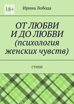 Обложка книги «От любви до любви (психология женских чувств). Стихи» — Ирина Лобода