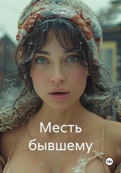 Обложка книги «Месть бывшему» — Галина А.