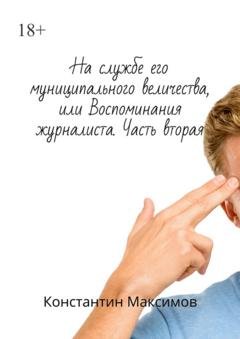 Обложка книги «На службе его муниципального величества, или Воспоминания журналиста. Часть вторая» — Константин Максимов