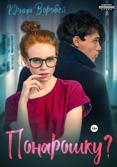 Обложка книги «Понарошку?» — Ирина Воробей