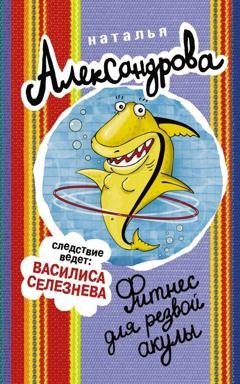 Обложка книги «Фитнес для резвой акулы» — Наталья Александрова