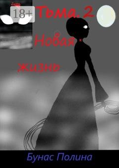 Обложка книги «Тьма-2. Новая жизнь» — Полина Бунас