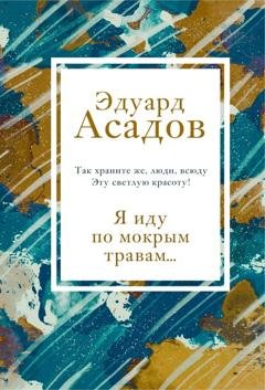 Обложка книги «Я иду по мокрым травам…» — Эдуард Асадов