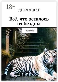 Обложка книги «Всё, что осталось от бездны. Начало» — Дарья Лютик