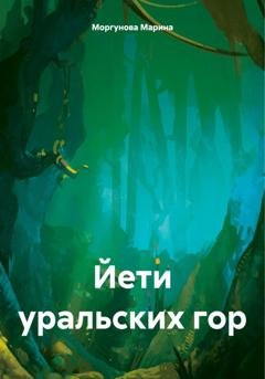 Обложка книги «Йети уральских гор» — Марина Вячеславовна Моргунова