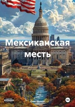 Обложка книги «Мексиканская месть» — Олег Белоус