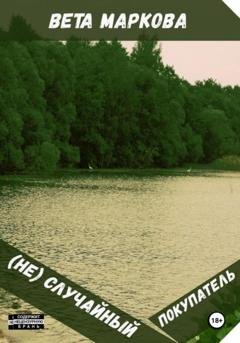 Обложка книги «(Не) Случайный покупатель» — Вета Маркова