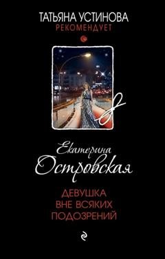 Обложка книги «Девушка вне всяких подозрений» — Екатерина Островская