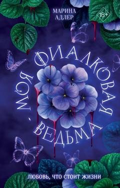Обложка книги «Моя фиалковая ведьма» — Марина Адлер
