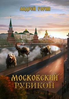 Обложка книги «Московский Рубикон» — Андрей Горин