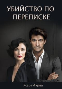 Обложка книги «Убийство по переписке» — Ксара Фарли