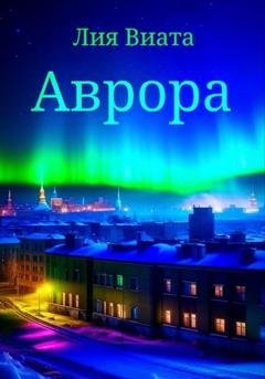 Обложка книги «Аврора» — Лия Виата