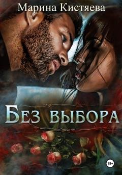 Обложка книги «Без выбора» — Марина Кистяева