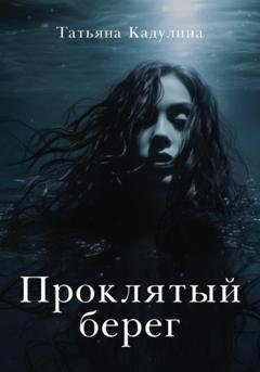 Обложка книги «Проклятый берег» — Татьяна Кадулина