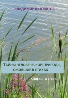 Обложка книги «Тайны человеческой природы, ожившие в стихах. Книга сто третья» — Владимир Петрович Кузоватов