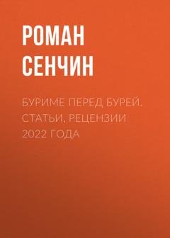 Обложка книги «Буриме перед бурей. Статьи, рецензии 2022 года» — Роман Сенчин