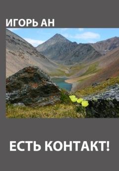 Обложка книги «Есть контакт!» — Игорь Ан