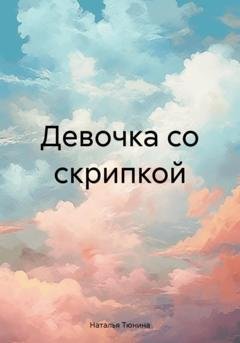 Обложка книги «Девочка со скрипкой» — Наталья Тюнина
