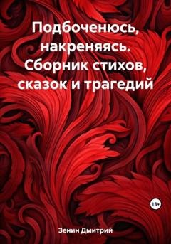 Обложка книги «Подбоченюсь, накреняясь. Сборник стихов, сказок и трагедий» — Дмитрий Валерьевич Зенин