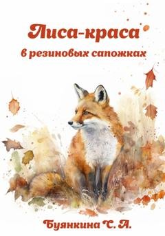 Обложка книги «Лиса – краса в резиновых сапожках» — Светлана Буянкина