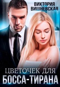 Обложка книги «Цветочек для босса-тирана» — Виктория Вишневская