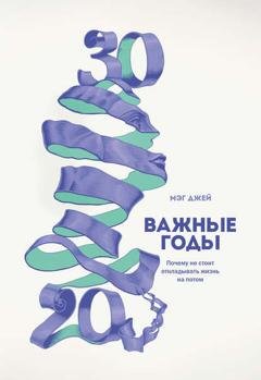 Обложка книги «Важные годы» — Мэг Джей