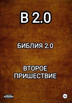 Обложка книги «B 2.0 БИБЛИЯ 2.0 ВТОРОЕ ПРИШЕСТВИЕ» — Николай Диканёв