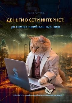 Обложка книги «Деньги в сети интернет: 30 самых прибыльных ниш» — Ирина Никулина