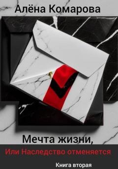 Обложка книги «Мечта жизни, или Наследство отменяется» — Алёна Александровна Комарова