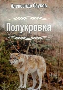 Обложка книги «Полукровка» — Александр Викторович Сауков