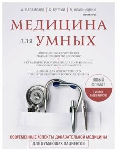 Обложка книги «Медицина для умных. Современные аспекты доказательной медицины для думающих пациентов» — А. Д. Парамонов