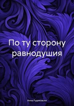Обложка книги «По ту сторону равнодушия» — Анна Рудиковски