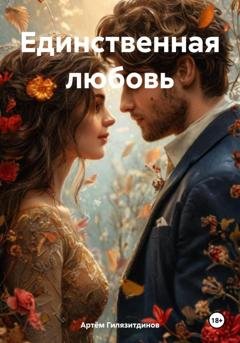 Обложка книги «Единственная любовь» — Артём Сергеевич Гилязитдинов