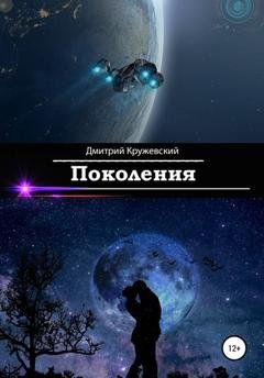 Обложка книги «Поколения» — Дмитрий Кружевский