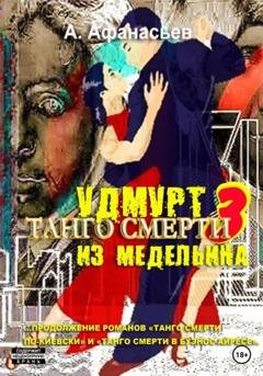Обложка книги «Танго смерти – 3. Удмурт из Медельина» — Александр Афанасьев