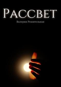 Обложка книги «Рассвет» — Валерия Решительная