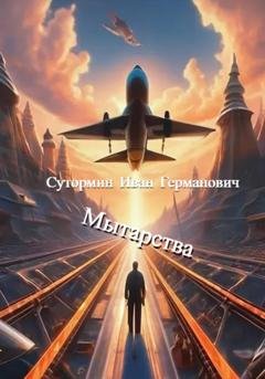 Обложка книги «Мытарства» — Иван Германович Сутормин