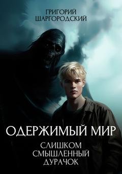 Обложка книги «Слишком смышленый дурачок» — Григорий Шаргородский