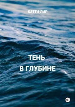 Обложка книги «Тень в глубине» — Кэтти Лир