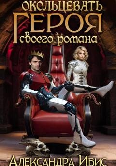 Обложка книги «Окольцевать героя своего романа» — Александра Ибис