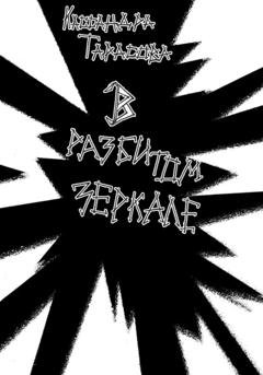 Обложка книги «В разбитом зеркале» — Кассандра Тарасова