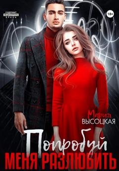 Обложка книги «Попробуй меня разлюбить» — Мария Высоцкая