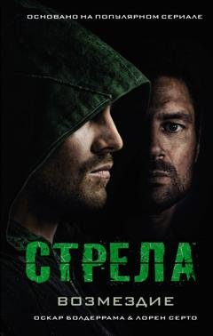 Обложка книги «Стрела: Возмездие» — Лорен Церто